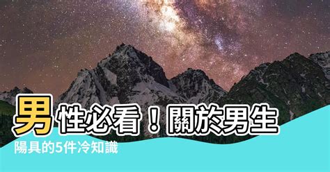 男生陽具|陽痿不舉？泌尿科醫師透漏原因與治療5大方式 – 顧芳。